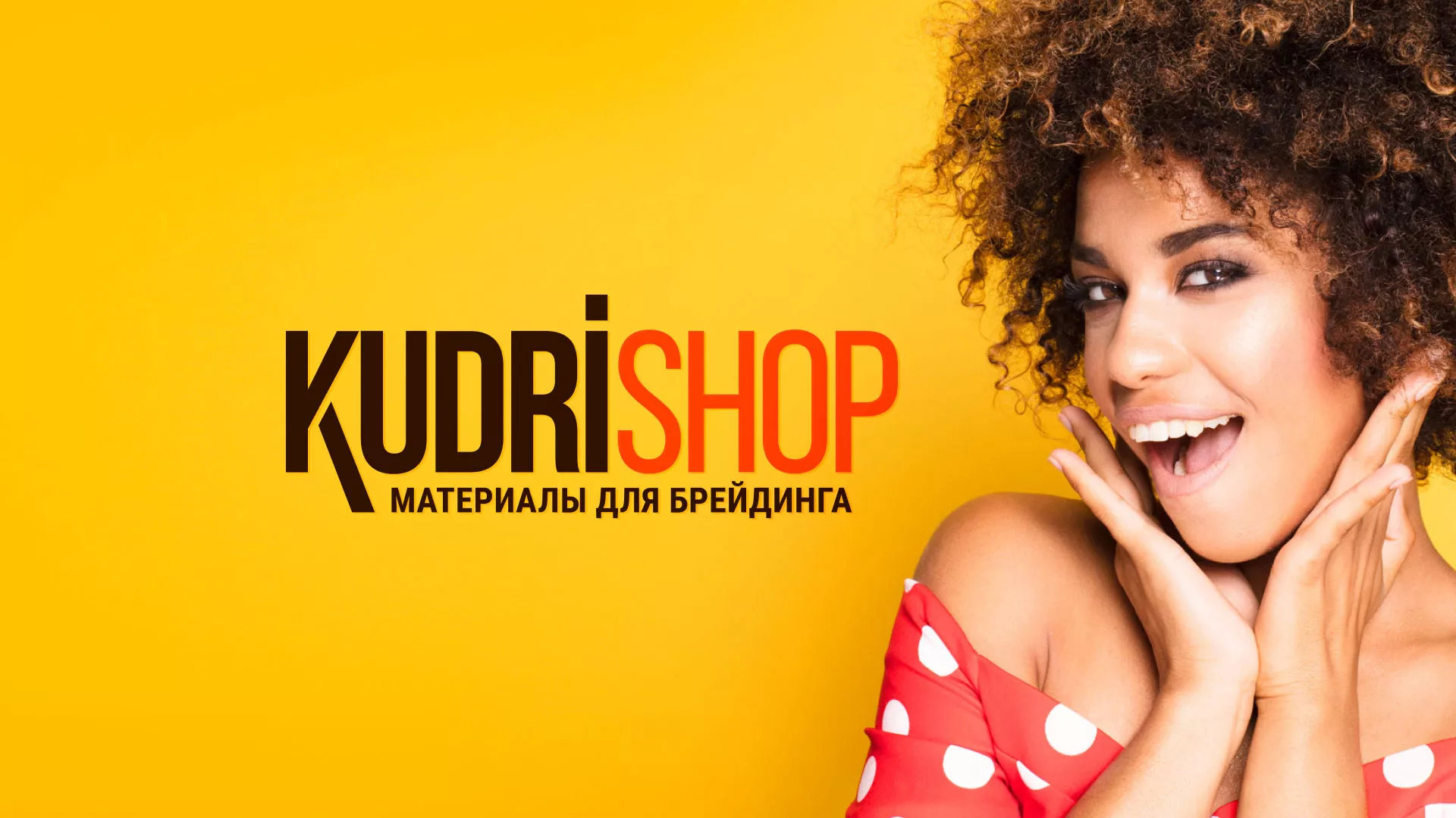 Создание интернет-магазина «КудриШоп» в Горняке